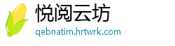 悦阅云坊